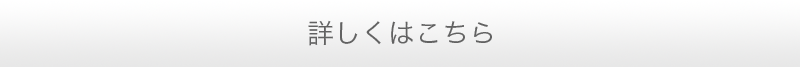 詳しくはこちら