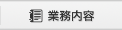 業務内容